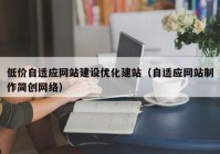 低价自适应网站建设优化建站（自适应网站制作简创网络）