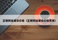 正规网站建设价格（正规网站建设价格费用）