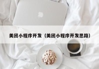 美团小程序开发（美团小程序开发思路）