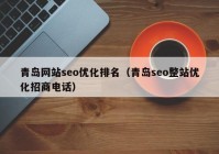 青岛网站seo优化排名（青岛seo整站优化招商电话）