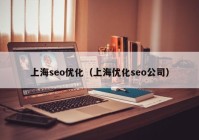 上海seo优化（上海优化seo公司）