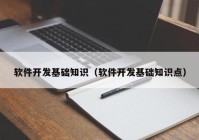 软件开发基础知识（软件开发基础知识点）