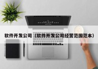 软件开发公司（软件开发公司经营范围范本）