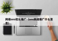 网络seo优化推广（seo网络推广什么意思）