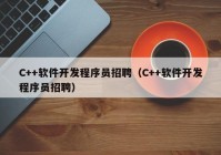 C++软件开发程序员招聘（C++软件开发程序员招聘）