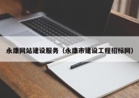 永康网站建设服务（永康市建设工程招标网）