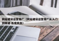 网站建设运营推广（网站建设运营推广从入门到精通 百度网盘）