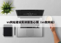 vs网站建设实训报告心得（vs做网站）