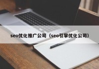 seo优化推广公司（seo引擎优化公司）