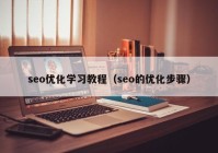 seo优化学习教程（seo的优化步骤）