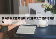 软件开发工程师培训（软件开发工程师培训目标）