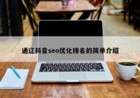 通辽抖音seo优化排名的简单介绍