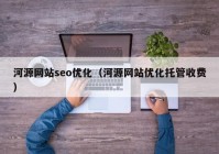 河源网站seo优化（河源网站优化托管收费）