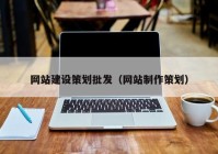 网站建设策划批发（网站制作策划）