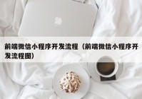 前端微信小程序开发流程（前端微信小程序开发流程图）