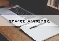 怎么seo优化（seo具体怎么优化）