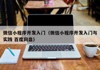 微信小程序开发入门（微信小程序开发入门与实践 百度网盘）