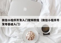 微信小程序开发入门视频教程（微信小程序开发零基础入门）