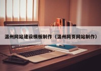 温州网站建设模板制作（温州网页网站制作）