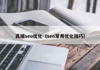 高端seo优化（seo常用优化技巧）