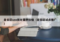 自贸区seo优化案例价格（自贸区试点推广）