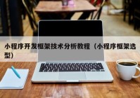 小程序开发框架技术分析教程（小程序框架选型）