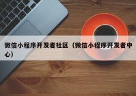 微信小程序开发者社区（微信小程序开发者中心）