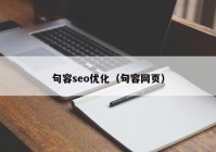 句容seo优化（句容网页）