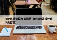 PHP网站建设专员招聘（php网站设计程序员招聘）