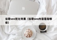 谷歌seo优化效果（谷歌seo内容是指哪些）