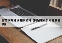 官方网站建设有限公司（网站建设公司免费咨询）