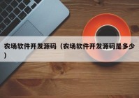 农场软件开发源码（农场软件开发源码是多少）