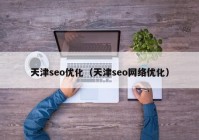 天津seo优化（天津seo网络优化）