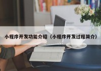 小程序开发功能介绍（小程序开发过程简介）