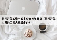 软件开发工资一般多少有无年终奖（软件开发人员的工资大概是多少）