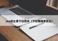 seo优化易下拉技术（下拉框搜索优化）