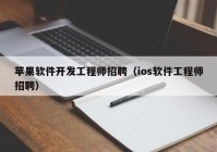 苹果软件开发工程师招聘（ios软件工程师招聘）