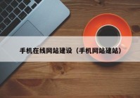 手机在线网站建设（手机网站建站）