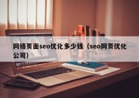 网络页面seo优化多少钱（seo网页优化公司）