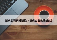 肇庆公司网站建设（肇庆企业免费建站）