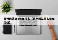 苏州网站seo优化排名（苏州网站排名优化价格）