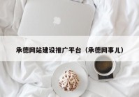 承德网站建设推广平台（承德网事儿）