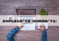 郴州网站建设推广方案（郴州网络推广平台）