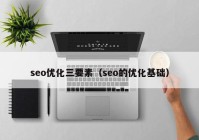 seo优化三要素（seo的优化基础）