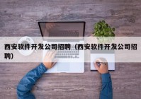 西安软件开发公司招聘（西安软件开发公司招聘）