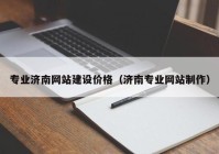 专业济南网站建设价格（济南专业网站制作）