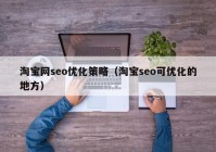 淘宝网seo优化策略（淘宝seo可优化的地方）