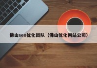 佛山seo优化团队（佛山优化网站公司）