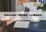 整站seo优化一站式服务（seo整站优化）