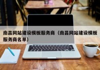 南昌网站建设模板服务商（南昌网站建设模板服务商名单）